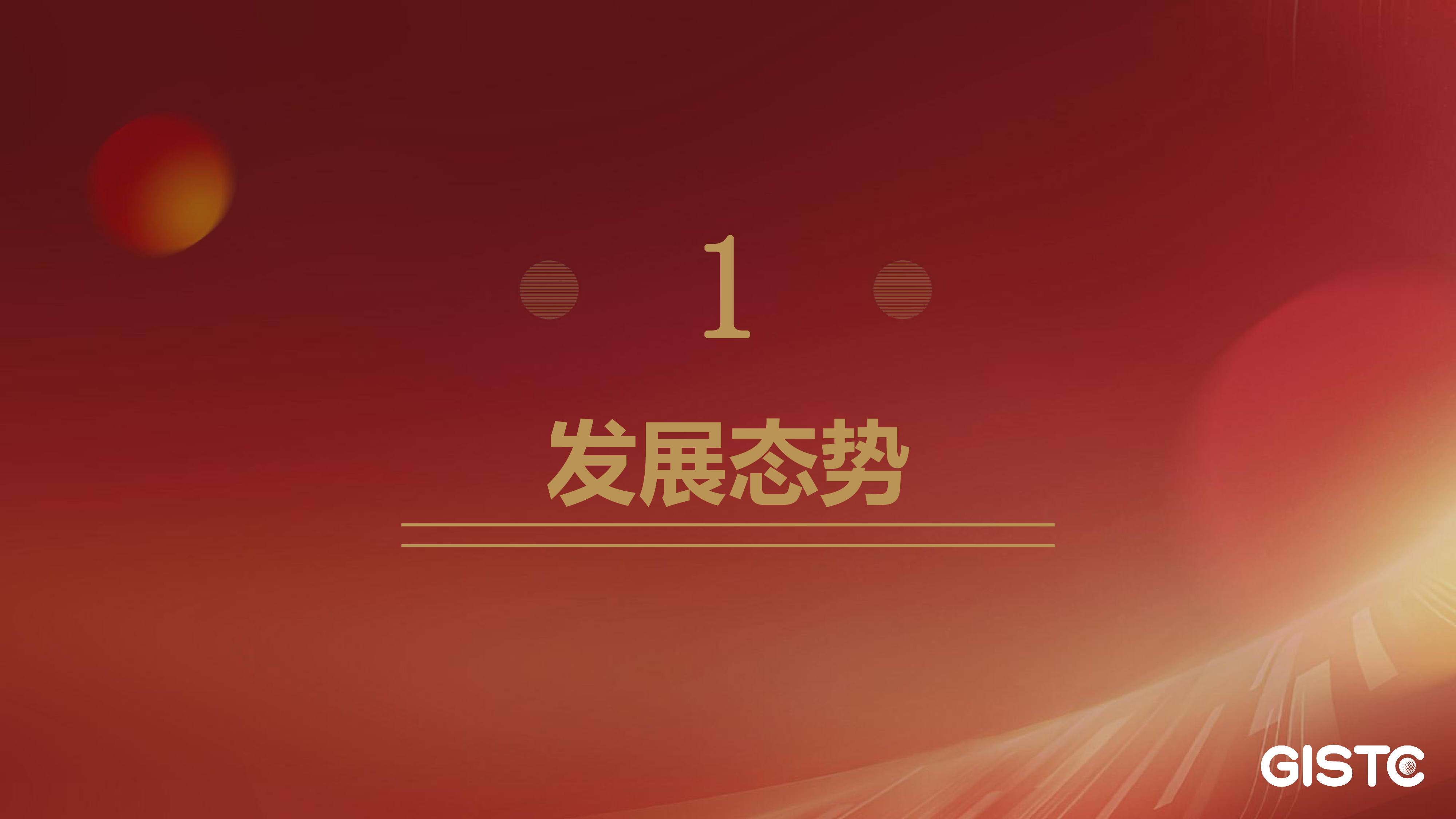 孙雪东-数字赋能场景驱动开放共享构建美丽中国数字化治理新体系